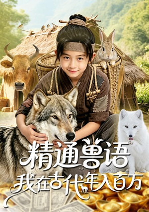 精通兽语,我在古代年入百万(116集) 精通兽语,我在古代年入百万(116集)好看又上头的热播短剧