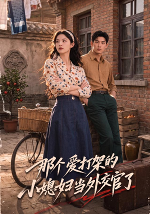 那个爱打架的小媳妇当外交官了(80集) 那个爱打架的小媳妇当外交官了(80集)韩国短剧精彩片段
