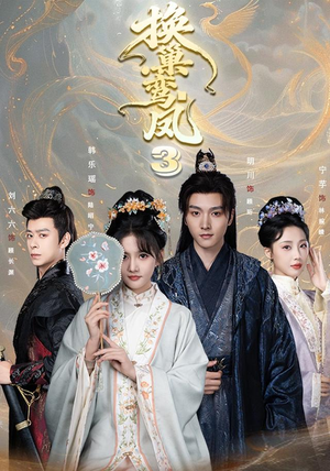 换巢鸾凤3第三季(110集) 换巢鸾凤3第三季(110集)短剧完结全集限免刷