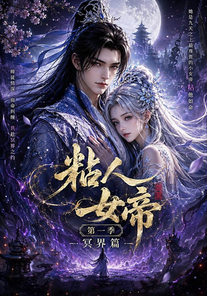 粘人女帝第一季冥界篇(60集) 粘人女帝第一季冥界篇(60集)短剧全集高清完整版
