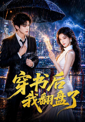 穿书后我翻盘了(70集) 穿书后我翻盘了(70集)新剧来袭热门短剧推荐