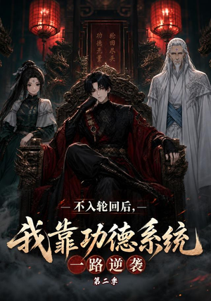 不入轮回后,我靠功德系统一路逆袭第二季(74集) 不入轮回后,我靠功德系统一路逆袭第二季(74集)短剧太好看了精彩推荐