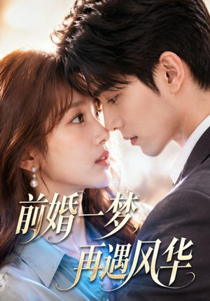 前婚一梦,再遇风华(98集) 前婚一梦,再遇风华(98集)短剧结局篇全集直通