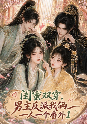 闺蜜双穿,男主反派我俩一人一个番外1(61集) 闺蜜双穿,男主反派我俩一人一个番外1(61集)这短剧也太好看了