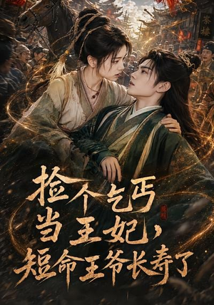 捡个乞丐当王妃,短命王爷长寿了(45集) 捡个乞丐当王妃,短命王爷长寿了(45集)深夜必看热门短剧推荐