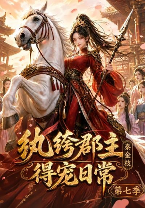 纨绔郡主得宠日常:秦金枝第七季(116集) 纨绔郡主得宠日常:秦金枝第七季(116集)一起看短剧下集更精彩