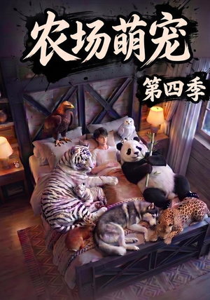农场萌宠!第四季(80集) 农场萌宠!第四季(80集)短剧全集投屏大屏看