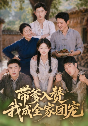 带爹入赘,我成全家团宠(64集) 带爹入赘,我成全家团宠(64集)短剧太好看了强烈推荐