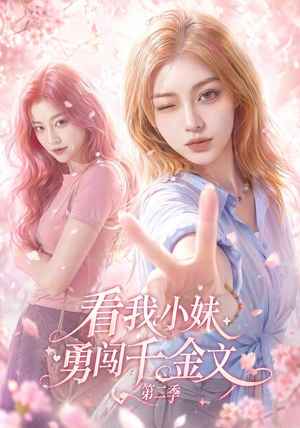 看我小妹勇闯千金文第二季(70集) 看我小妹勇闯千金文第二季(70集)精彩又上头的短剧来了