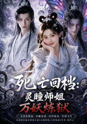 死亡回档:灵瞳师姐万妖炼狱(100集) 死亡回档:灵瞳师姐万妖炼狱(100集)短剧热播精彩片段