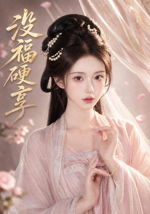 没福硬享(21集) 没福硬享(21集)短剧终极大结局合集