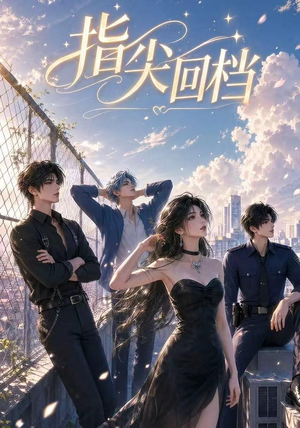 指尖回档(49集) 指尖回档(49集)短剧全剧终限免合集