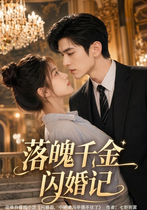落魄千金闪婚记(70集) 落魄千金闪婚记(70集)每日坚持分享短剧