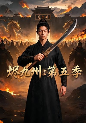 烬九州:第五季(91集) 烬九州:第五季(91集)短剧终篇全集限免看