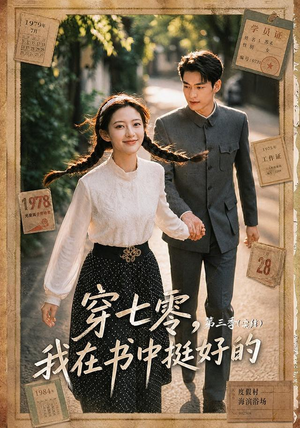 穿七零,我在书中挺好的第三季(71集) 穿七零,我在书中挺好的第三季(71集)热播短剧抢先看大结局