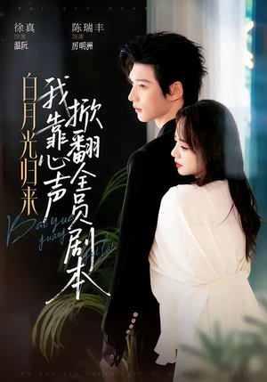 白月光归来,我靠心声掀翻全员剧本(77集) 白月光归来,我靠心声掀翻全员剧本(77集)短剧全剧终合集放送