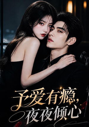 予爱有瘾,夜夜倾心(101集) 予爱有瘾,夜夜倾心(101集)这短剧也太好看了