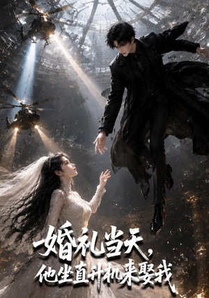 婚礼当天,他坐直升机来娶我(65集) 婚礼当天,他坐直升机来娶我(65集)精彩短剧持续更新