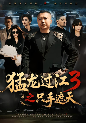 猛龙过江3之只手遮天(64集) 猛龙过江3之只手遮天(64集)精彩短剧不容错过