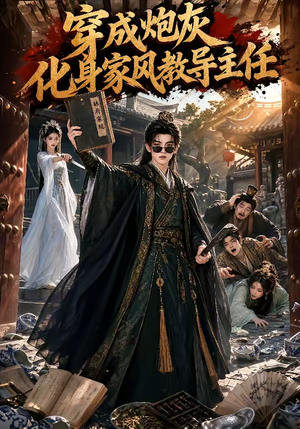 穿成炮灰化身家风教导主任(41集) 穿成炮灰化身家风教导主任(41集)精彩短片好剧推荐