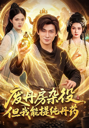 废丹房杂役,但我能提纯丹药(82集) 废丹房杂役,但我能提纯丹药(82集)每日短剧分享更新