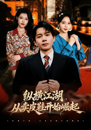 纵横江湖,从卖皮鞋开始崛起(69集) 纵横江湖,从卖皮鞋开始崛起(69集)热门小说改编短剧