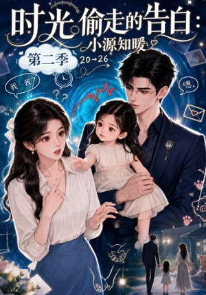 时光偷走的告白:小源知暖第二季(115集) 时光偷走的告白:小源知暖第二季(115集)深夜短剧推荐精彩片段