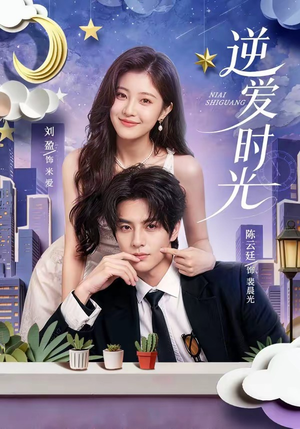 逆爱时光(73集) 逆爱时光(73集)每天热门短剧推荐