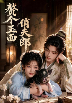赘个玉面俏夫郎(52集) 赘个玉面俏夫郎(52集)短剧全剧终合集放送