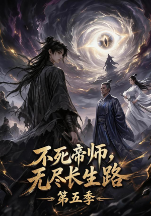不死帝师,无尽长生路第五季(110集) 不死帝师,无尽长生路第五季(110集)短剧追到爽越看越好看