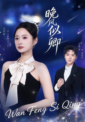 晚风似卿(80集) 晚风似卿(80集)精彩短剧每天更新