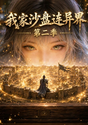 我家沙盘连异界第二季(79集) 我家沙盘连异界第二季(79集)短剧大结局连更全集