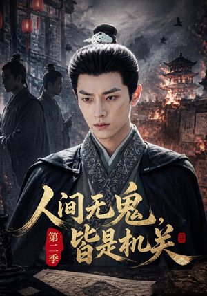 人间无鬼,皆是机关第二季(66集) 人间无鬼,皆是机关第二季(66集)一口气看完短剧大结局
