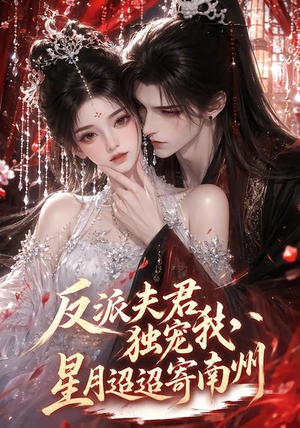 反派夫君独宠我,星月迢迢寄南州(134集) 反派夫君独宠我,星月迢迢寄南州(134集)短剧每日分享推荐