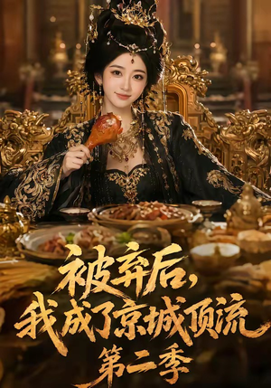 被弃后,我成了京城顶流第2季(68集) 被弃后,我成了京城顶流第2季(68集)热门短剧推荐短剧片段