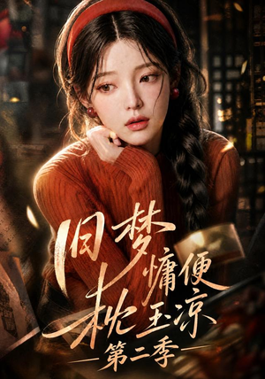 旧梦慵便枕玉凉第二季(72集) 旧梦慵便枕玉凉第二季(72集)短剧全剧终限免畅刷