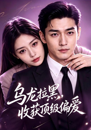 乌龙拉黑,收获顶级偏爱(48集) 乌龙拉黑,收获顶级偏爱(48集)热门短剧推荐古装