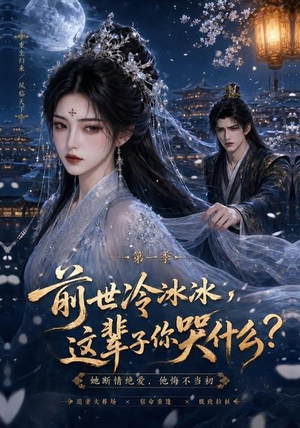 前世冷冰冰这辈子你哭什么(71集) 前世冷冰冰这辈子你哭什么(71集)好看的小短剧推荐