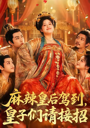 麻辣皇后驾到,皇子们请接招(48集) 麻辣皇后驾到,皇子们请接招(48集)短剧高分全集在线刷