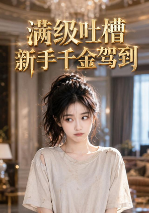 满级吐槽新手千金驾到(33集) 满级吐槽新手千金驾到(33集)热门短剧推荐精彩片段