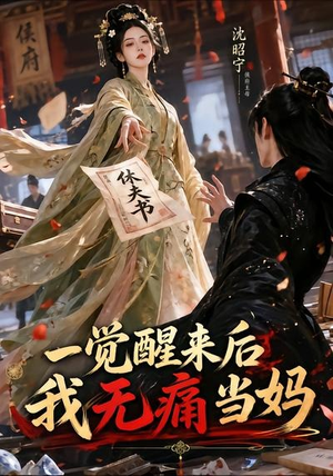 一觉醒来后我无痛当妈(70集) 一觉醒来后我无痛当妈(70集)每天更新热门短剧