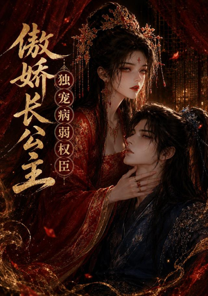 傲娇长公主,独宠病弱权臣(50集) 傲娇长公主,独宠病弱权臣(50集)短剧全集幕后花絮版