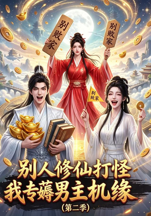 别人修仙打怪我专薅男主机缘(第二季)(101集) 别人修仙打怪我专薅男主机缘(第二季)(101集)每天分享短剧精彩片段