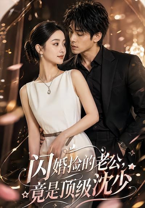 闪婚捡的老公,竟是顶级沈少(60集) 闪婚捡的老公,竟是顶级沈少(60集)每日分享不一样的短剧