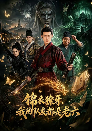锦衣獠牙,我的队友都是老六(54集) 锦衣獠牙,我的队友都是老六(54集)最新短剧热门推荐