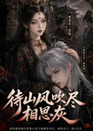 待山风吹尽相思灰(112集) 待山风吹尽相思灰(112集)一口气看完短剧大结局