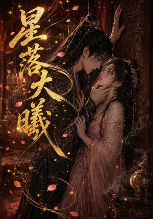 星落大曦(46集) 星落大曦(46集)每日坚持分享短剧