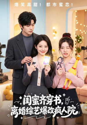 闺蜜齐穿书,离婚综艺爆改疯人院(60集) 闺蜜齐穿书,离婚综艺爆改疯人院(60集)超好看的短剧强烈推荐