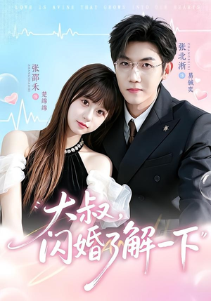 大叔,闪婚了解一下(76集) 大叔,闪婚了解一下(76集)短剧最终章免费合集