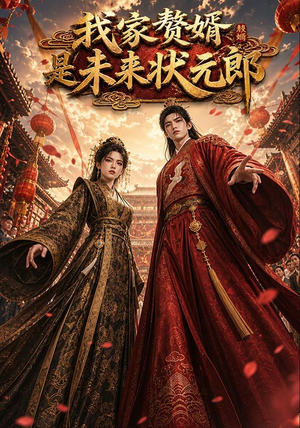 我家赘婿是未来状元郎(87集) 我家赘婿是未来状元郎(87集)新番短剧计划好剧分享